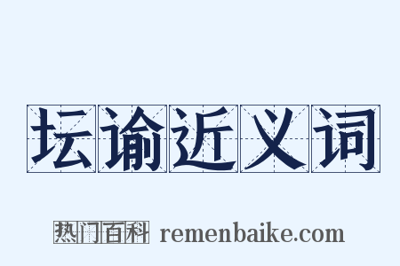 坛谕近义词是什么意思的图片